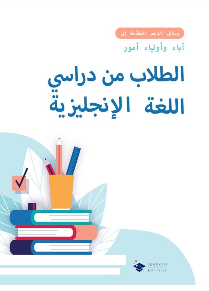 Parents and Guardians of English Learners Arabic